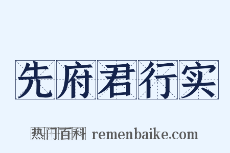 先府君行实是什么意思的图片